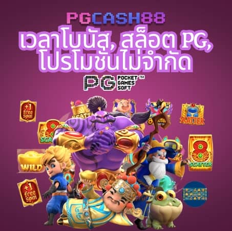 pg slot เว็บใหม่